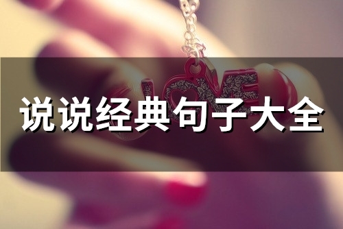 说说经典句子大全(65句)