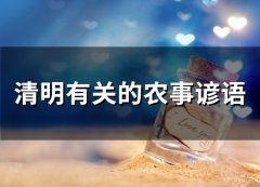 清明有关的农事谚语(31句)