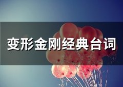 变形金刚经典台词(精选50句)