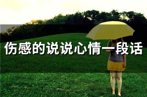 伤感的说说心情一段话(精选65句)