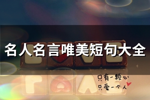 名人名言唯美短句大全(精选66个)