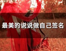 最美的说说做自己签名(50个)
