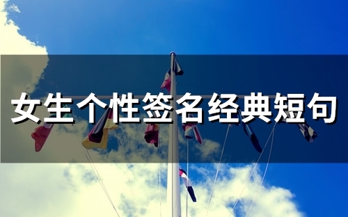 女生个性签名经典短句(66个)