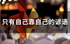只有自己靠自己的谚语(精选24句)