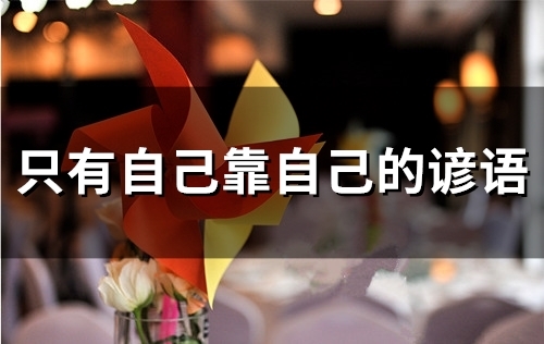 只有自己靠自己的谚语(精选24句)