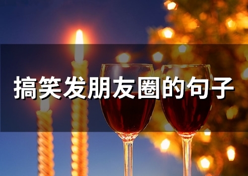 搞笑发朋友圈的句子(精选50句)