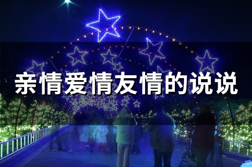 亲情爱情友情的说说(25句)
