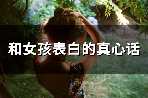 和女孩表白的真心话(精选65句)