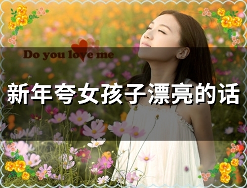 新年夸女孩子漂亮的话(53句)