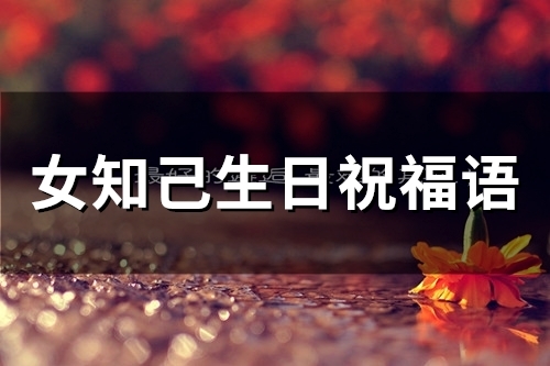 女知己生日祝福语(65句) 女知己生日祝福语(65句)