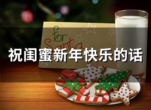 祝闺蜜新年快乐的话(66句) 祝闺蜜新年快乐的话(66句)
