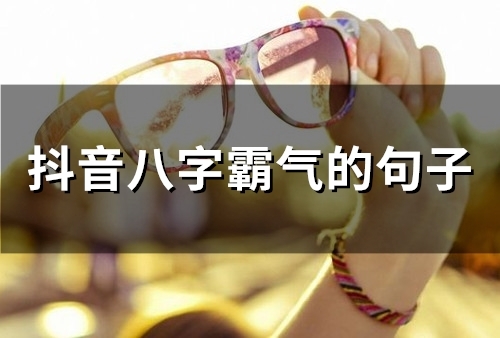 抖音八字霸气的句子(精选53句)
