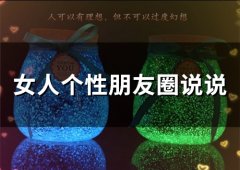 女人个性朋友圈说说(精选66句)