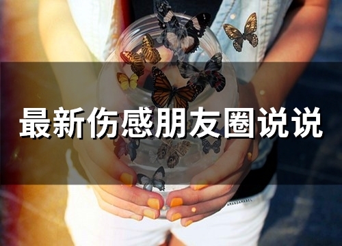 最新伤感朋友圈说说(精选66句)