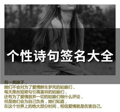 个性诗句签名大全(72个)