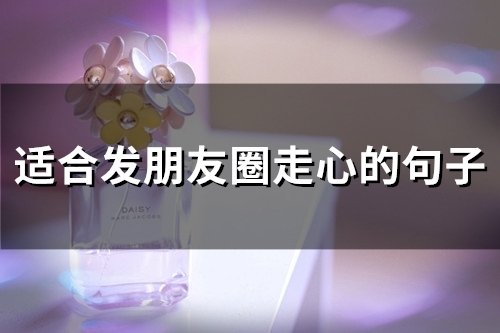 适合发朋友圈走心的句子(67句)