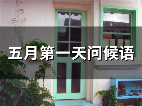 五月第一天问候语(53句)