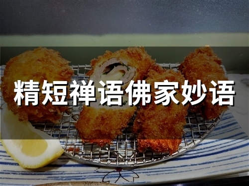 精短禅语佛家妙语(72句)