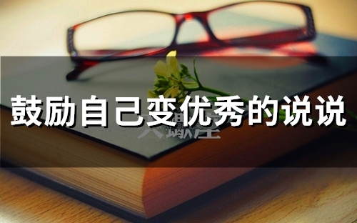 鼓励自己变优秀的说说(55句)