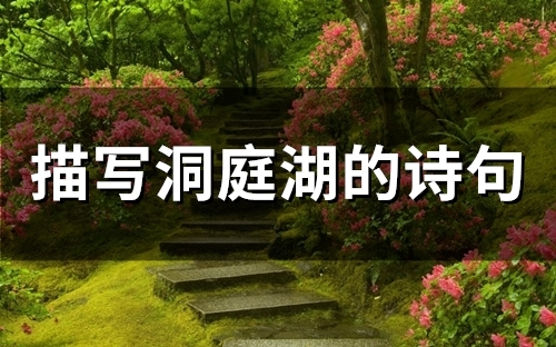 描写洞庭湖的诗句(73句)