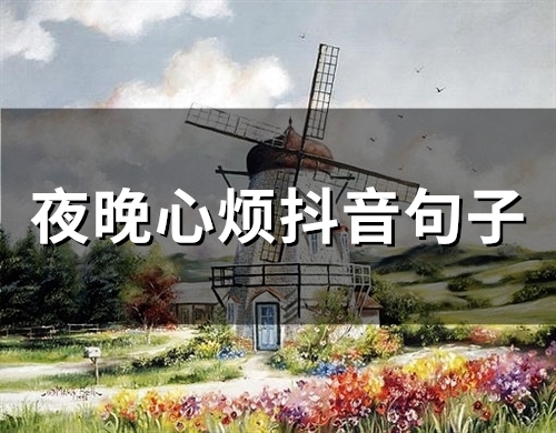 夜晚心烦抖音句子(精选66句) 夜晚心烦抖音句子(精选66句)