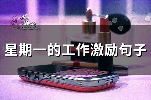 星期一的工作激励句子(精选66句)