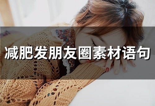 减肥发朋友圈素材语句(49句)