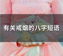有关戒烟的八字短语(29句)