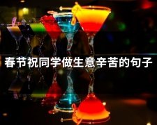 春节祝同学做生意辛苦的句子(29句)