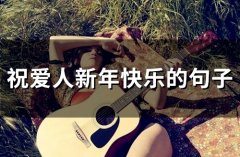 祝爱人新年快乐的句子(49句)