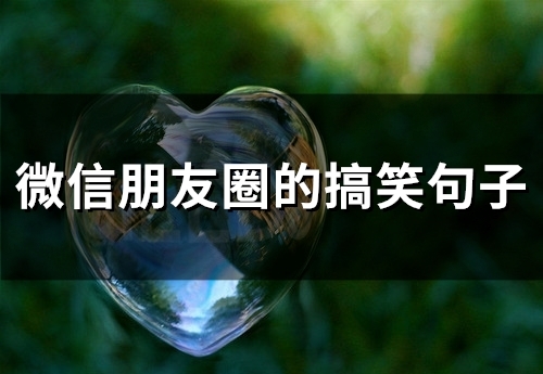 微信朋友圈的搞笑句子(67句)