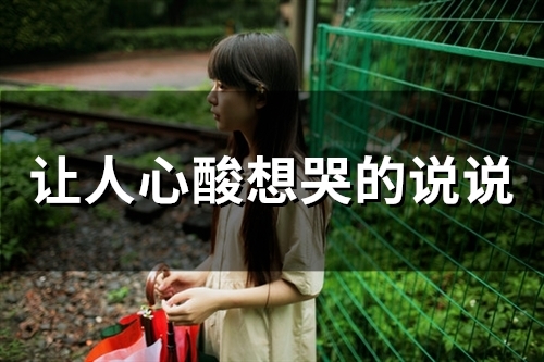 让人心酸想哭的说说(65句) 让人心酸想哭的说说(65句)