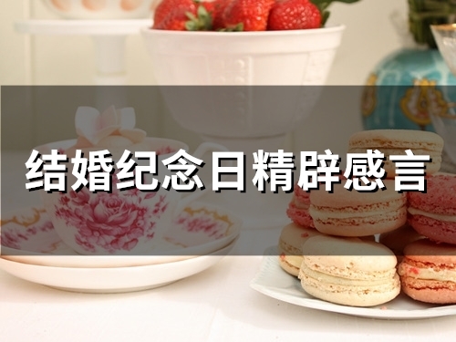 结婚纪念日精辟感言(54句) 结婚纪念日精辟感言(54句)
