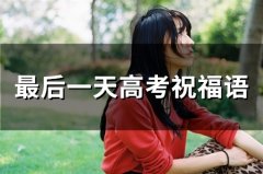 最后一天高考祝福语(96句)