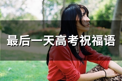 最后一天高考祝福语(96句)