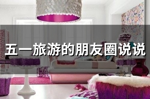 五一旅游的朋友圈说说(33句)