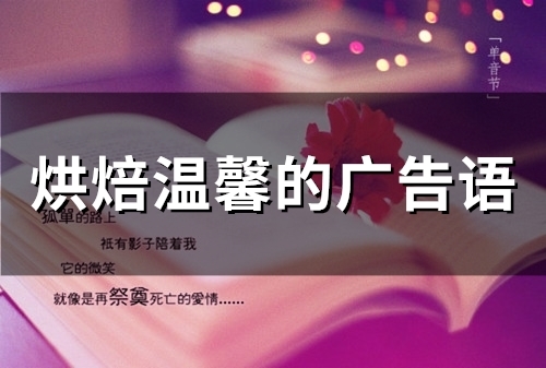 烘焙温馨的广告语(精选80句)