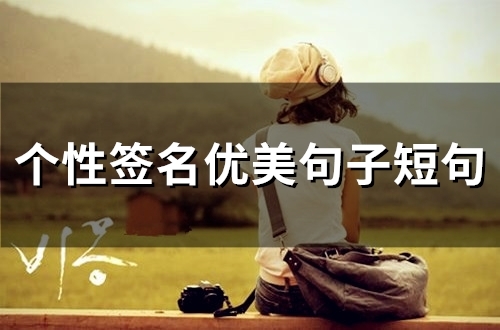 个性签名优美句子短句(精选65个) 个性签名优美句子短句(精选65个)