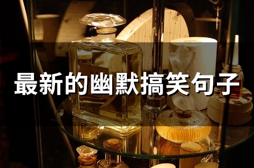 最新的幽默搞笑句子(精选53句)