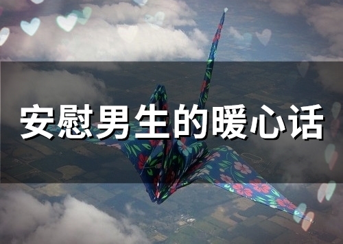 安慰男生的暖心话(精选67句)
