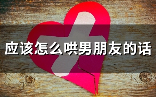应该怎么哄男朋友的话(精选75句)
