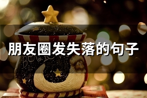 朋友圈发失落的句子(精选67句)