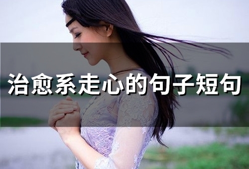 治愈系走心的句子短句(精选66句) 治愈系走心的句子短句(精选66句)