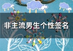 非主流男生个性签名(精选66个)