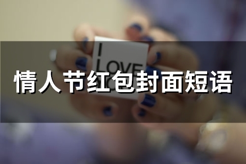 情人节红包封面短语(37句)