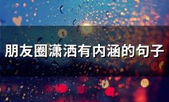 朋友圈潇洒有内涵的句子(67句)
