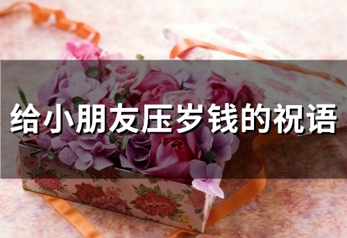 给小朋友压岁钱的祝语(29句)