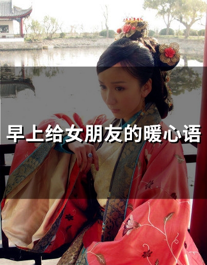 早上给女朋友的暖心语(66句)