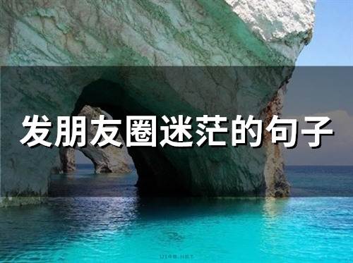 发朋友圈迷茫的句子(精选67句)