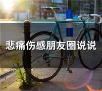 悲痛伤感朋友圈说说(67句)